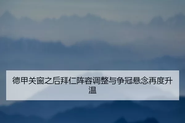 de-jia-guan-chuang-zhi-hou-bai-ren-zhen-rong-tiao-zheng-yu-zheng-guan-xuan-nian-zai-du-sheng-wen-2-382.jpg