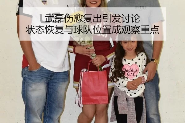 武磊伤愈复出引发讨论 状态恢复与球队位置成观察重点