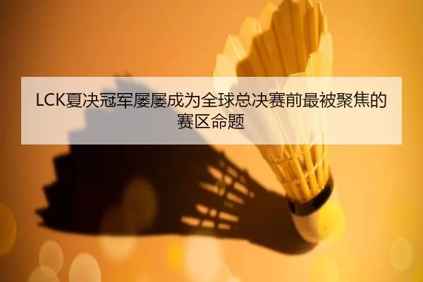 xia-jue-guan-jun-lv-lv-cheng-wei-quan-qiu-zong-jue-sai-qian-zui-bei-ju-jiao-de-sai-qu-ming-ti-1-298.jpg