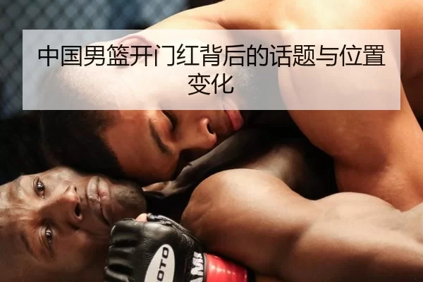 中国男篮开门红背后的话题与位置变化
